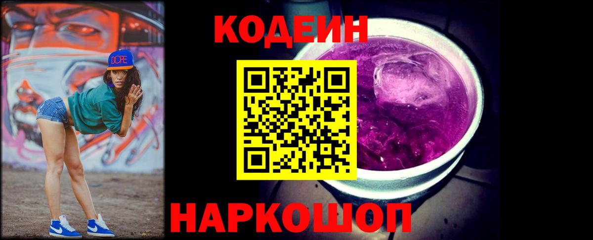 Codein напиток Lean (лин)  Вход с VPN  Назарово 